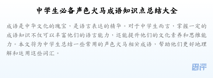 中学生必备声色犬马成语知识点总结大全
