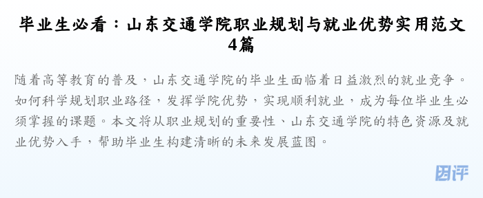 毕业生必看:山东交通学院职业规划与就业优势实用范文4篇