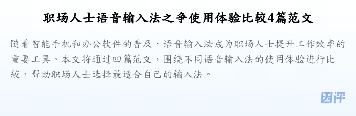 职场人士语音输入法之争使用体验比较4篇范文