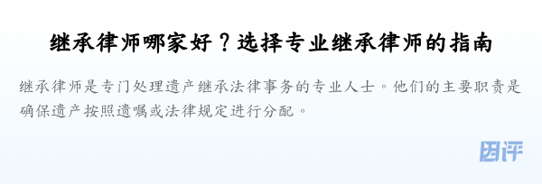 继承律师哪家好？选择专业继承律师的指南