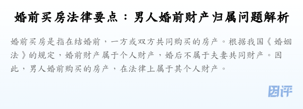 婚前买房法律要点:男人婚前财产归属问题解析