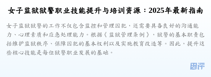 女子监狱狱警职业技能提升与培训资源:2025年最新指南