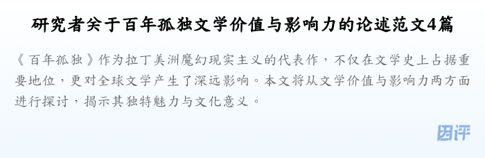 研究者关于百年孤独文学价值与影响力的论述范文4篇