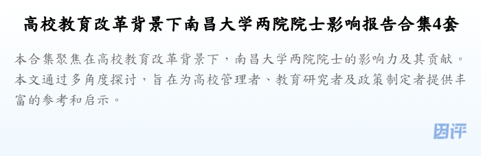 高校教育改革背景下南昌大学两院院士影响报告合集4套