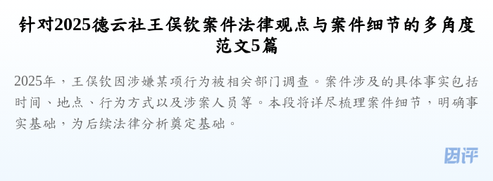 针对2025德云社王俣钦案件法律观点与案件细节的多角度范文5篇