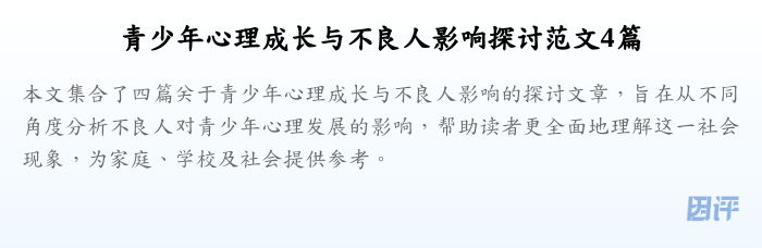 青少年心理成长与不良人影响探讨范文4篇