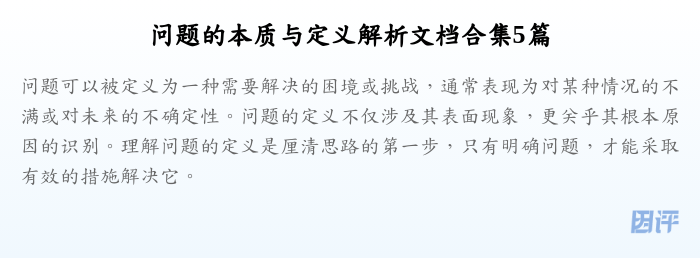 问题的本质与定义解析文档合集5篇