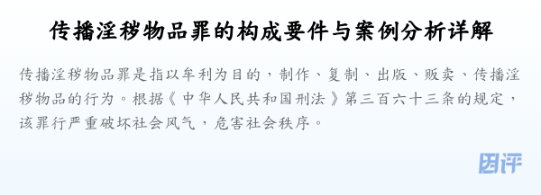传播淫秽物品罪的构成要件与案例分析详解