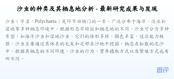沙虫的种类及其栖息地分析 - 最新研究成果与发现