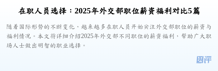 在职人员选择:2025年外交部职位薪资福利对比5篇