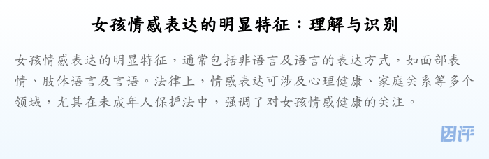 女孩情感表达的明显特征:理解与识别