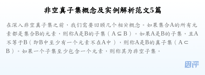 非空真子集概念及实例解析范文5篇