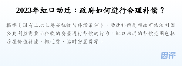 2023年虹口动迁:政府如何进行合理补偿?