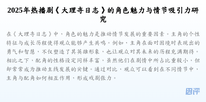 2025年热播剧《大理寺日志》的角色魅力与情节吸引力研究