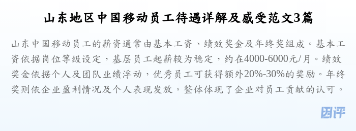 山东地区中国移动员工待遇详解及感受范文3篇