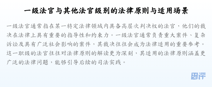 一级法官与其他法官级别的法律原则与适用场景