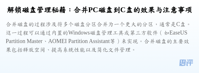 解锁磁盘管理秘籍:合并PC磁盘到C盘的效果与注意事项