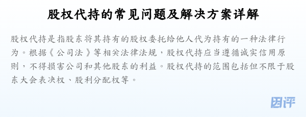 股权代持的常见问题及解决方案详解
