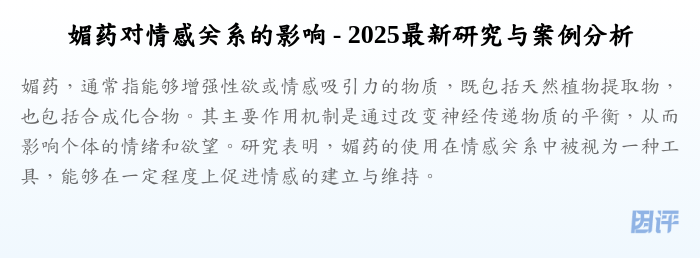 媚药对情感关系的影响 - 2025最新研究与案例分析