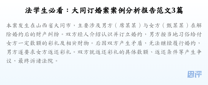 法学生必看:大同订婚案案例分析报告范文3篇