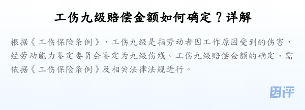 工伤九级赔偿金额如何确定?详解