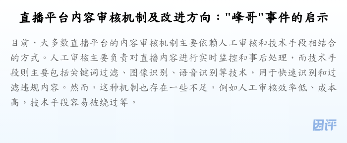 直播平台内容审核机制及改进方向:"峰哥"事件的启示
