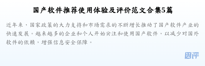 国产软件推荐使用体验及评价范文合集5篇
