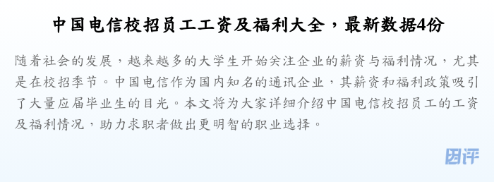 中国电信校招员工工资及福利大全,最新数据4份