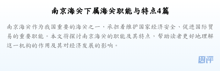 南京海关下属海关职能与特点4篇