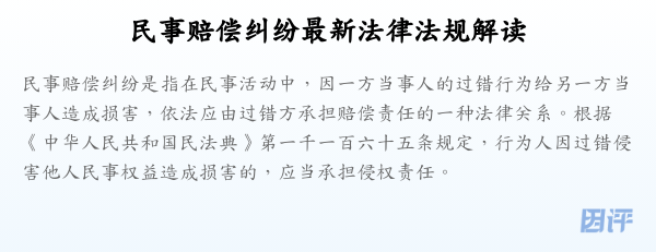 民事赔偿纠纷最新法律法规解读