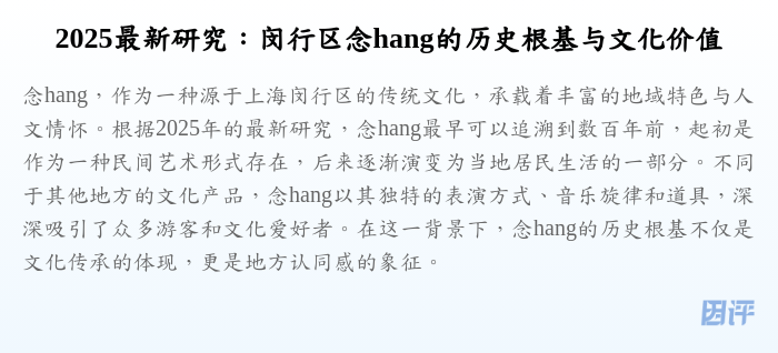 2025最新研究:闵行区念hang的历史根基与文化价值