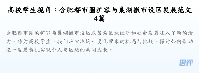 高校学生视角:合肥都市圈扩容与巢湖撤市设区发展范文4篇