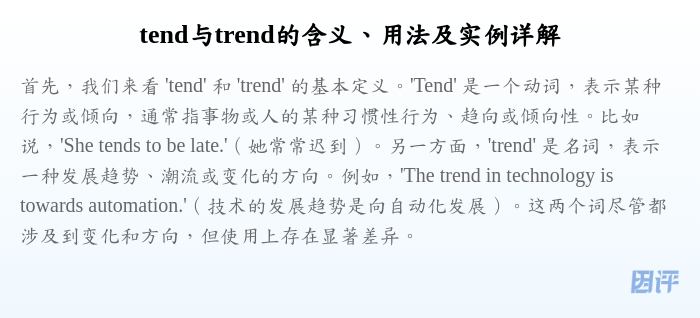 tend与trend的含义、用法及实例详解