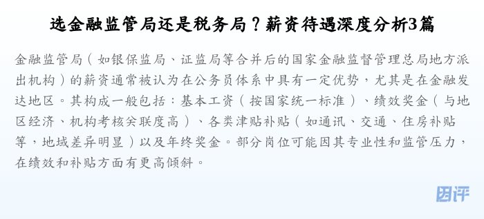 选金融监管局还是税务局?薪资待遇深度分析3篇