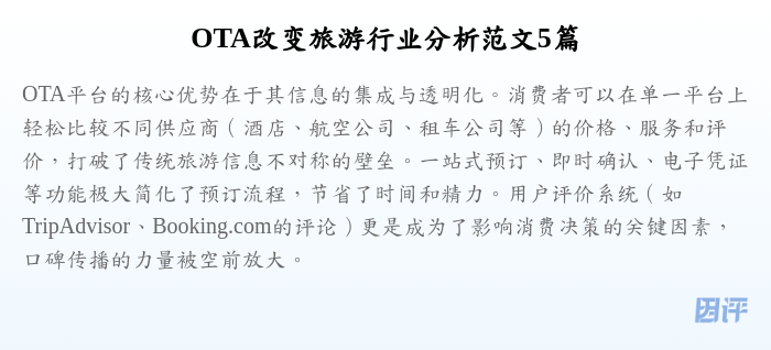 OTA改变旅游行业分析范文5篇