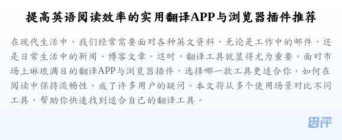 提高英语阅读效率的实用翻译APP与浏览器插件推荐