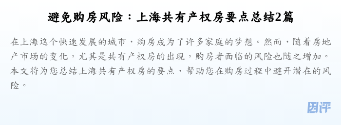 避免购房风险:上海共有产权房要点总结2篇