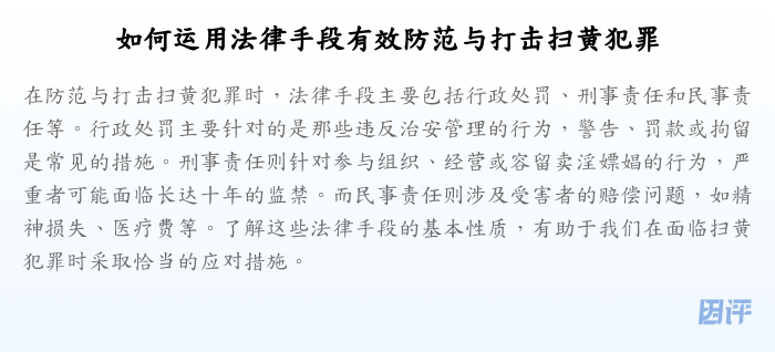 如何运用法律手段有效防范与打击扫黄犯罪