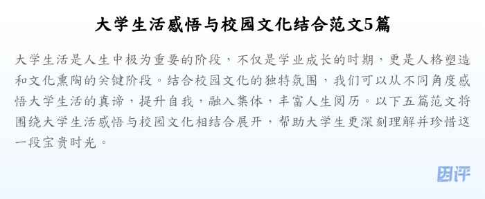 大学生活感悟与校园文化结合范文5篇