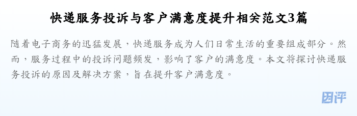快递服务投诉与客户满意度提升相关范文3篇