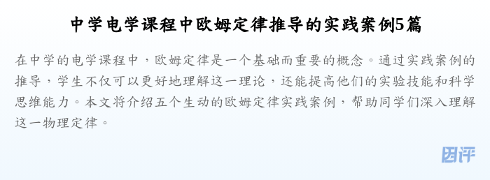 中学电学课程中欧姆定律推导的实践案例5篇