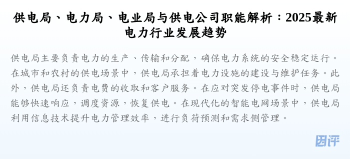 供电局、电力局、电业局与供电公司职能解析:2025最新电力行业发展趋势