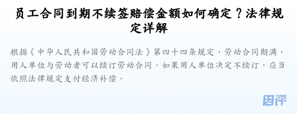 员工合同到期不续签赔偿金额如何确定?法律规定详解