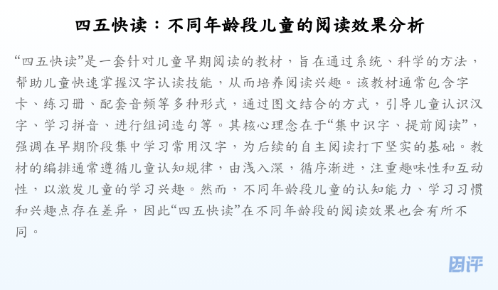 四五快读:不同年龄段儿童的阅读效果分析