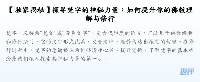 【独家揭秘】探寻梵字的神秘力量:如何提升你的佛教理解与修行