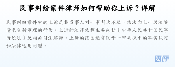 民事纠纷案件律师如何帮助你上诉?详解