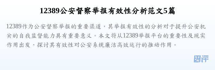 12389公安督察举报有效性分析范文5篇
