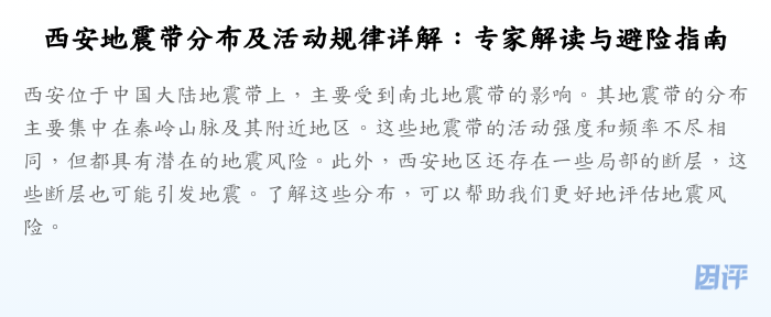 西安地震带分布及活动规律详解:专家解读与避险指南