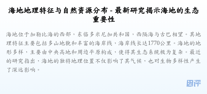 海地地理特征与自然资源分布 - 最新研究揭示海地的生态重要性