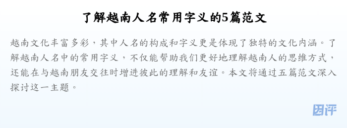 了解越南人名常用字义的5篇范文